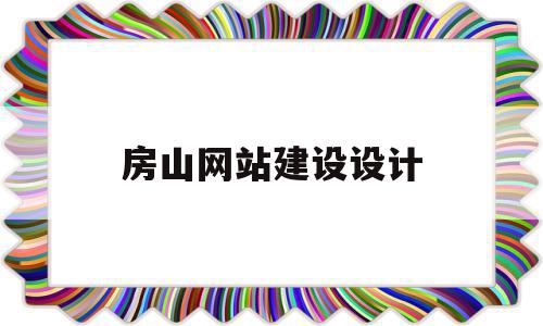 房山网站建设设计(房山网站建设设计公司),房山网站建设设计(房山网站建设设计公司),房山网站建设设计,信息,视频,营销,第1张