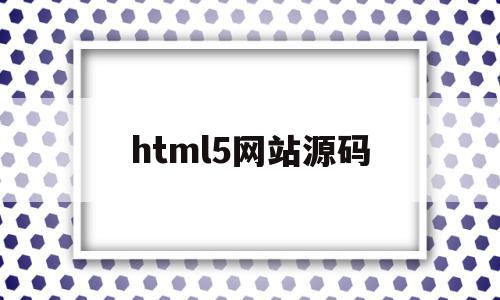 html5网站源码(html5网页制作源码大全),html5网站源码,源码,html,java,第1张 html5网站源码(html5网页制作源码大全),html5网站源码(html5网页制作源码大全),html5网站源码,源码,html,java,第1张