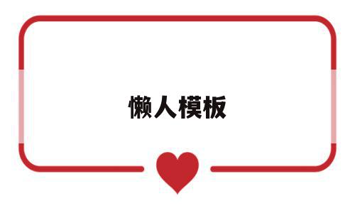懒人模板(懒人模板官网),懒人模板(懒人模板官网),懒人模板,文章,视频,模板,第1张
