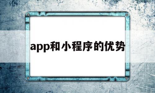 app和小程序的优势(小程序和app哪个功能全),app和小程序的优势(小程序和app哪个功能全),app和小程序的优势,信息,视频,微信,第1张