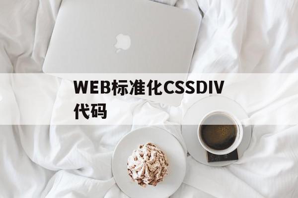 WEB标准化CSSDIV代码的简单介绍