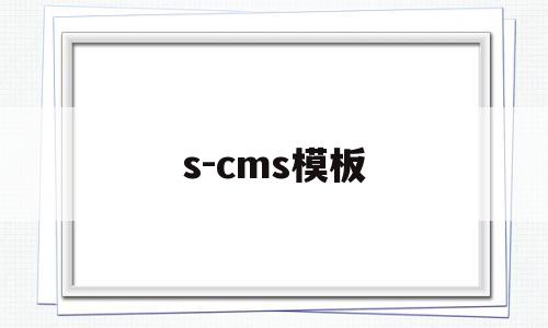 s-cms模板(cms模板如何使用),s-cms模板(cms模板如何使用),s-cms模板,信息,模板,html,第1张