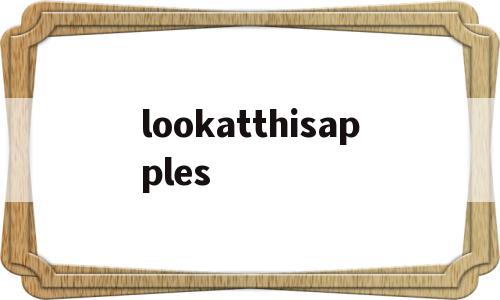 关于lookatthisapples的信息,lookatthisapples,信息,app,苹果,第1张 关于lookatthisapples的信息,关于lookatthisapples的信息,lookatthisapples,信息,app,苹果,第1张