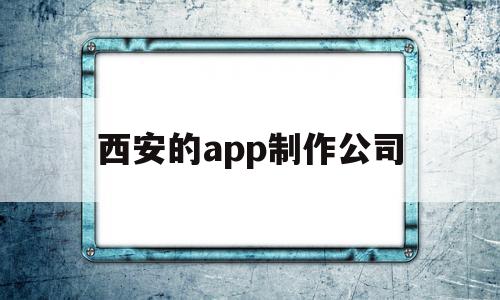 西安的app制作公司(企业app开发制作公司),西安的app制作公司,APP,科技,app,第1张 西安的app制作公司(企业app开发制作公司),西安的app制作公司(企业app开发制作公司),西安的app制作公司,APP,科技,app,第1张
