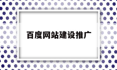 百度网站建设推广(石家庄百度推广家庄网站建设),百度网站建设推广(石家庄百度推广家庄网站建设),百度网站建设推广,百度,营销,排名,第1张