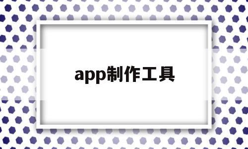 app制作工具(制作app软件工具下载),app制作工具,信息,百度,APP,第1张 app制作工具(制作app软件工具下载),app制作工具(制作app软件工具下载),app制作工具,信息,百度,APP,第1张