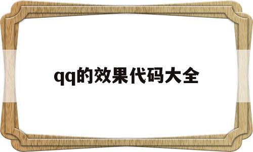 qq的效果代码大全(带效果发送怎么设置),qq的效果代码大全,百度,java,导航,第1张 qq的效果代码大全(带效果发送怎么设置),qq的效果代码大全(带效果发送怎么设置),qq的效果代码大全,百度,java,导航,第1张