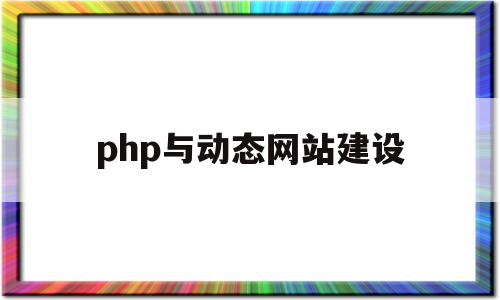 php与动态网站建设(php动态网站设计与开发),php与动态网站建设(php动态网站设计与开发),php与动态网站建设,信息,浏览器,网站建设,第1张