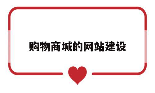 购物商城的网站建设(购物商城的网站建设是什么),购物商城的网站建设(购物商城的网站建设是什么),购物商城的网站建设,信息,源码,投资,第1张