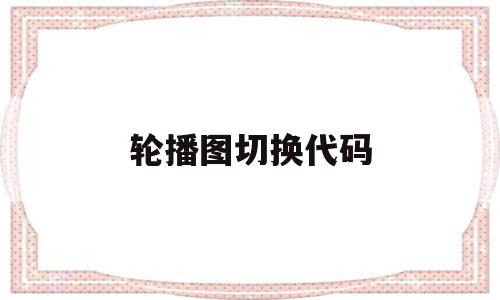 轮播图切换代码(js轮播图代码左右切换),轮播图切换代码(js轮播图代码左右切换),轮播图切换代码,百度,浏览器,html,第1张