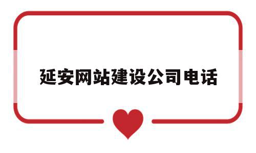 延安网站建设公司电话(延安网站建设公司电话是多少),延安网站建设公司电话(延安网站建设公司电话是多少),延安网站建设公司电话,信息,营销,科技,第1张