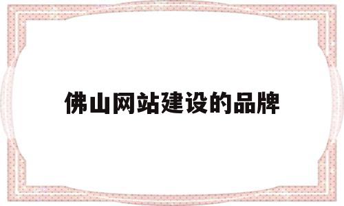 佛山网站建设的品牌(佛山网站建设公司哪家好),佛山网站建设的品牌,营销,科技,网站建设,第1张 佛山网站建设的品牌(佛山网站建设公司哪家好),佛山网站建设的品牌(佛山网站建设公司哪家好),佛山网站建设的品牌,营销,科技,网站建设,第1张