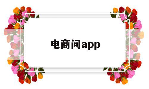 电商问app(电商问卷调查题目),电商问app,账号,APP,营销,第1张 电商问app(电商问卷调查题目),电商问app(电商问卷调查题目),电商问app,账号,APP,营销,第1张