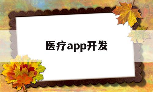 医疗app开发(医疗app开发定制),医疗app开发(医疗app开发定制),医疗app开发,信息,百度,APP,第1张