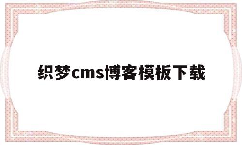 关于织梦cms博客模板下载的信息,关于织梦cms博客模板下载的信息,织梦cms博客模板下载,信息,百度,模板,第1张