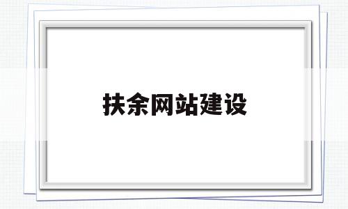 扶余网站建设(扶余市2021项目信息),扶余网站建设(扶余市2021项目信息),扶余网站建设,信息,网站建设,第1张