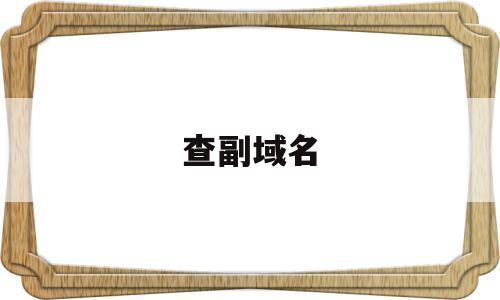 查副域名(茶赋原文及翻译),查副域名(茶赋原文及翻译),查副域名,信息,百度,免费,第1张