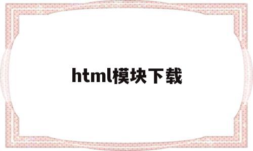 html模块下载(html模板免费下载),html模块下载,信息,模板,APP,第1张 html模块下载(html模板免费下载),html模块下载(html模板免费下载),html模块下载,信息,模板,APP,第1张