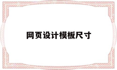 网页设计模板尺寸(网页设计模板尺寸是多少),网页设计模板尺寸,信息,模板,浏览器,第1张 网页设计模板尺寸(网页设计模板尺寸是多少),网页设计模板尺寸(网页设计模板尺寸是多少),网页设计模板尺寸,信息,模板,浏览器,第1张