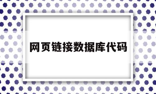 网页链接数据库代码(网页链接数据库代码怎么写),网页链接数据库代码,文章,源码,asp连接access数据库,第1张 网页链接数据库代码(网页链接数据库代码怎么写),网页链接数据库代码(网页链接数据库代码怎么写),网页链接数据库代码,文章,源码,asp连接access数据库,第1张