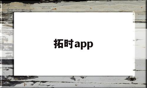 拓时app(拓时达机器人),拓时app,信息,APP,营销,第1张 拓时app(拓时达机器人),拓时app(拓时达机器人),拓时app,信息,APP,营销,第1张