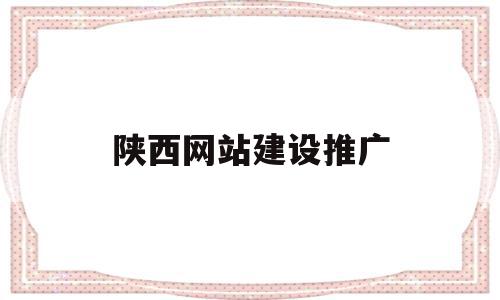 陕西网站建设推广(陕西网站建设网络公司),陕西网站建设推广,信息,百度,营销,第1张 陕西网站建设推广(陕西网站建设网络公司),陕西网站建设推广(陕西网站建设网络公司),陕西网站建设推广,信息,百度,营销,第1张