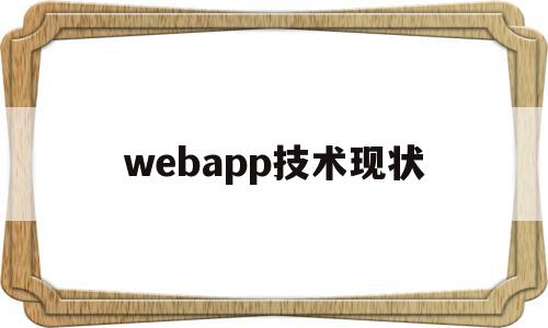 webapp技术现状(web应用程序在未来有哪些发展趋势),webapp技术现状,视频,APP,浏览器,第1张 webapp技术现状(web应用程序在未来有哪些发展趋势),webapp技术现状(web应用程序在未来有哪些发展趋势),webapp技术现状,视频,APP,浏览器,第1张