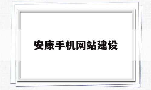 安康手机网站建设(石家庄手机网站建设公司),安康手机网站建设(石家庄手机网站建设公司),安康手机网站建设,信息,文章,微信,第1张