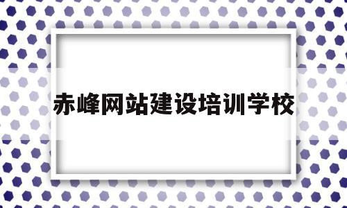赤峰网站建设培训学校(赤峰新阳美术培训学校简介),赤峰网站建设培训学校(赤峰新阳美术培训学校简介),赤峰网站建设培训学校,信息,营销,科技,第1张