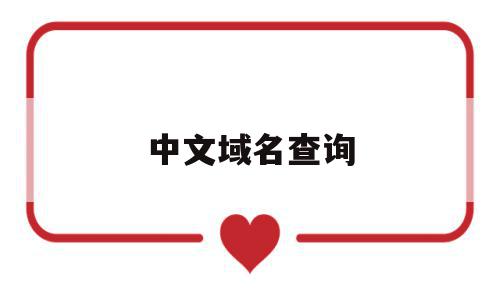 中文域名查询(中文域名查询平台),中文域名查询(中文域名查询平台),中文域名查询,信息,百度,浏览器,第1张