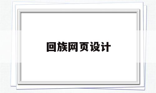 回族网页设计(回族图片素材大全),回族网页设计(回族图片素材大全),回族网页设计,信息,百度,微信,第1张