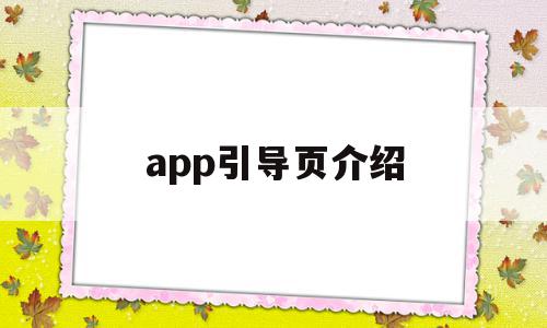 app引导页介绍(手机app引导页设计模板),app引导页介绍(手机app引导页设计模板),app引导页介绍,视频,模板,APP,第1张