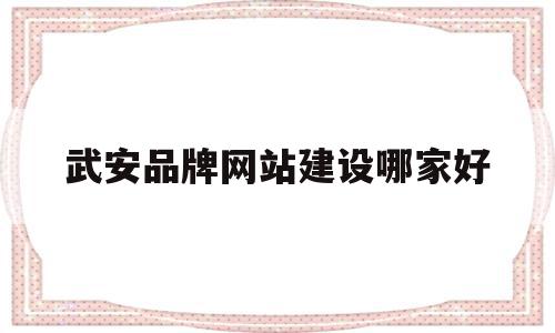 武安品牌网站建设哪家好的简单介绍,武安品牌网站建设哪家好的简单介绍,武安品牌网站建设哪家好,信息,文章,百度,第1张