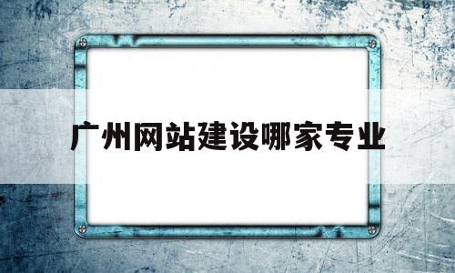 广州网站建设哪家专业(广东广州网点快速网站建设),广州网站建设哪家专业(广东广州网点快速网站建设),广州网站建设哪家专业,模板,营销,科技,第1张