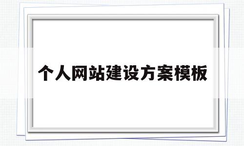 个人网站建设方案模板(个人网站建设方案模板范文),个人网站建设方案模板(个人网站建设方案模板范文),个人网站建设方案模板,信息,视频,模板,第1张