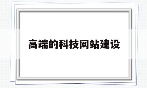 高端的科技网站建设(南京高端品牌网站建设),高端的科技网站建设,视频,模板,营销,第1张 高端的科技网站建设(南京高端品牌网站建设),高端的科技网站建设(南京高端品牌网站建设),高端的科技网站建设,视频,模板,营销,第1张