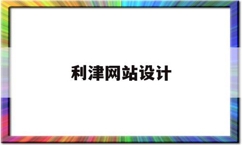 利津网站设计(利津网站设计师招聘),利津网站设计(利津网站设计师招聘),利津网站设计,html,91,网站设计,第1张