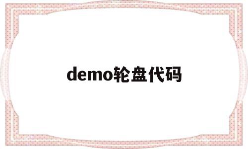 demo轮盘代码的简单介绍,demo轮盘代码的简单介绍,demo轮盘代码,第1张