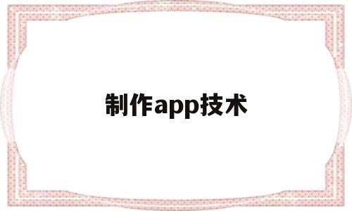 制作app技术(制作APP技术支持),制作app技术,信息,百度,模板,第1张 制作app技术(制作APP技术支持),制作app技术(制作APP技术支持),制作app技术,信息,百度,模板,第1张