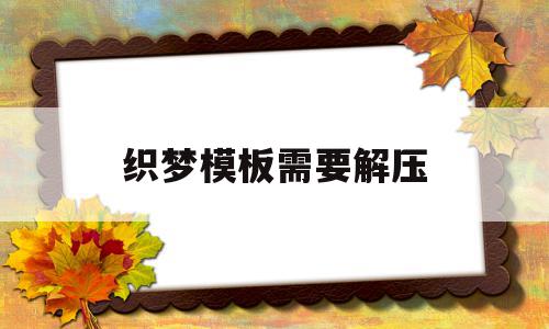 织梦模板需要解压(织梦安装后打开不了),织梦模板需要解压,文章,视频,模板,第1张 织梦模板需要解压(织梦安装后打开不了),织梦模板需要解压(织梦安装后打开不了),织梦模板需要解压,文章,视频,模板,第1张