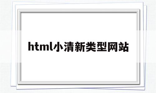 html小清新类型网站(推荐一些好看的html网页),html小清新类型网站(推荐一些好看的html网页),html小清新类型网站,文章,百度,模板,第1张