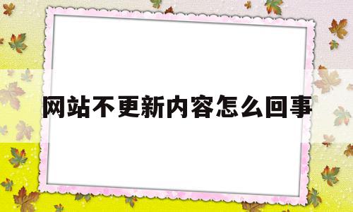 网站不更新内容怎么回事(Wps无法更新内容到云空间是怎么回事),网站不更新内容怎么回事(Wps无法更新内容到云空间是怎么回事),网站不更新内容怎么回事,信息,文章,视频,第1张
