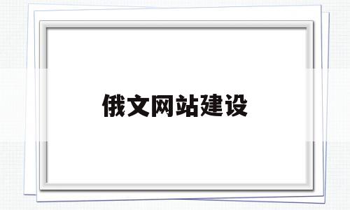 俄文网站建设(俄语网站 推荐),俄文网站建设(俄语网站 推荐),俄文网站建设,网站建设,文网站建设,网站建设设计,第1张
