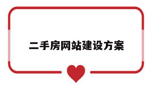 二手房网站建设方案(电商pc网站建设方案),二手房网站建设方案,信息,视频,营销,第1张 二手房网站建设方案(电商pc网站建设方案),二手房网站建设方案(电商pc网站建设方案),二手房网站建设方案,信息,视频,营销,第1张