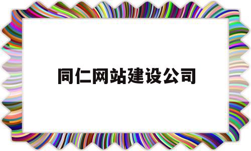 同仁网站建设公司(同仁医院互联网医院),同仁网站建设公司,科技,网站建设,做网站,第1张 同仁网站建设公司(同仁医院互联网医院),同仁网站建设公司(同仁医院互联网医院),同仁网站建设公司,科技,网站建设,做网站,第1张