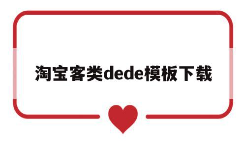 包含淘宝客类dede模板下载的词条,淘宝客类dede模板下载,视频,模板,html,第1张 包含淘宝客类dede模板下载的词条,包含淘宝客类dede模板下载的词条,淘宝客类dede模板下载,视频,模板,html,第1张