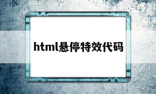 html悬停特效代码(html鼠标悬停效果代码),html悬停特效代码,浏览器,html,导航,第1张 html悬停特效代码(html鼠标悬停效果代码),html悬停特效代码(html鼠标悬停效果代码),html悬停特效代码,浏览器,html,导航,第1张