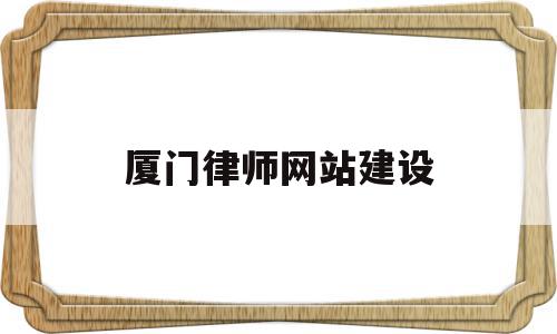 厦门律师网站建设(厦门律师咨询免费24小时在线),厦门律师网站建设,模板,账号,微信,第1张 厦门律师网站建设(厦门律师咨询免费24小时在线),厦门律师网站建设(厦门律师咨询免费24小时在线),厦门律师网站建设,模板,账号,微信,第1张