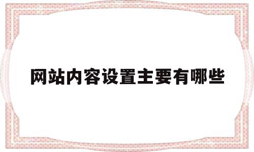 网站内容设置主要有哪些(网站内容设置主要有哪些功能),网站内容设置主要有哪些(网站内容设置主要有哪些功能),网站内容设置主要有哪些,信息,模板,营销,第1张