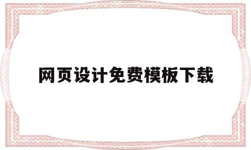 网页设计免费模板下载(网页设计免费模板下载安装),网页设计免费模板下载(网页设计免费模板下载安装),网页设计免费模板下载,百度,模板,账号,第1张